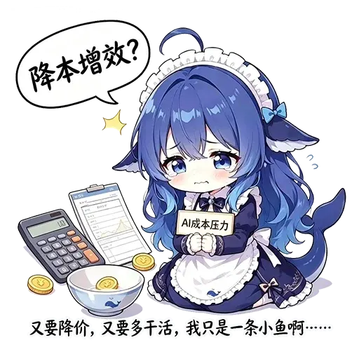 DeepSeek鲸娘『降本增效？Al成本压力又要降价，又要多干活，我只』表情包