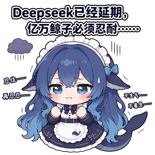 DeepSeek鲸娘『Deepseek已经延期亿万鲸子必须忍耐忍住再忍』表情包