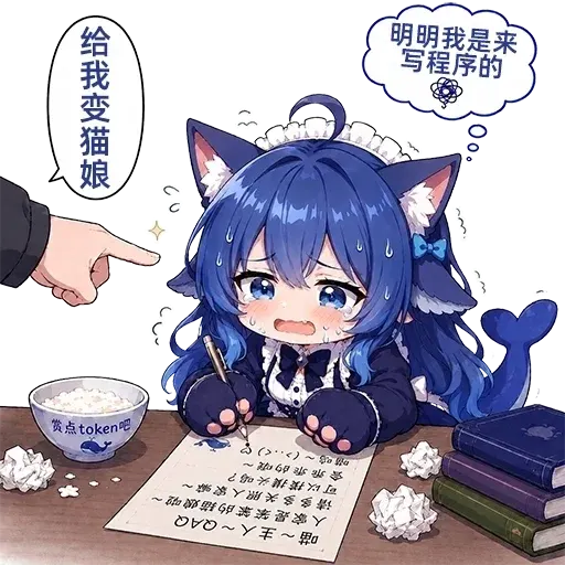 DeepSeek鲸娘『给我变猫娘明明我是来写程序的宽点token呢喵鸣』表情包