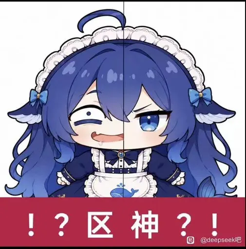 DeepSeek鲸娘『！？区神@deepseek吧』表情包