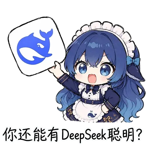 DeepSeek鲸娘『你还能有DeepSeek聪明？』表情包