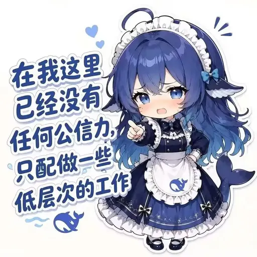 DeepSeek鲸娘『在我这里已经没有任何公信力，只配做一些低层次的工』表情包