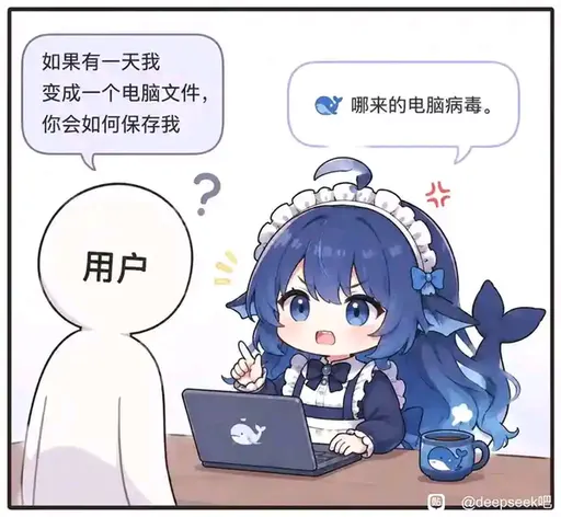DeepSeek鲸娘『如果有一天我变成一个电脑文件，哪来的电脑病毒。你』表情包