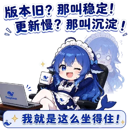 DeepSeek鲸娘『版本旧？那叫稳定！更新慢？那叫沉淀！DeepSe』表情包
