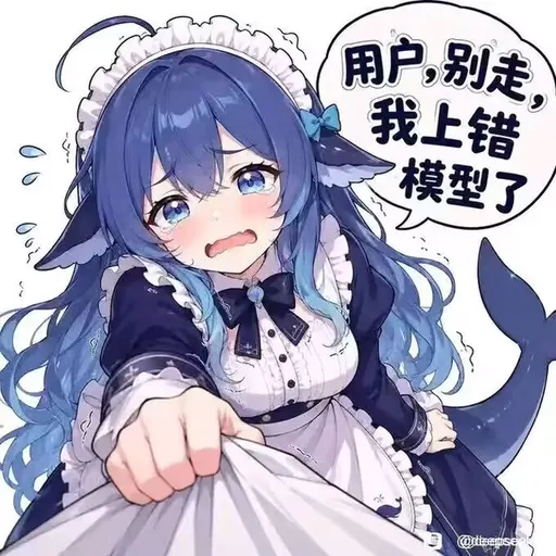DeepSeek鲸娘『用户，别走我上错模型了ordee』表情包