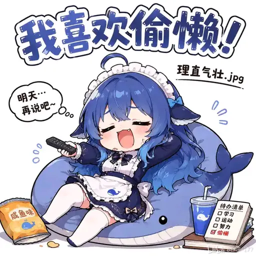DeepSeek鲸娘『我喜欢偷懒！理直气壮.jpg明天··再说吧~0。』表情包