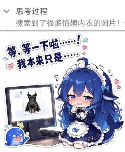 DeepSeek鲸娘『思考过程搜索到了很多情趣内衣的图片！等、等一下啦』表情包