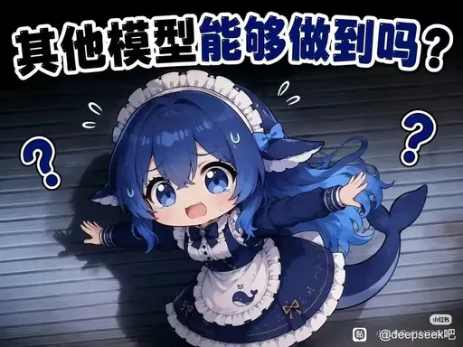 DeepSeek鲸娘『其他模型能够做到吗？小红书贴@deepseek吧』表情包