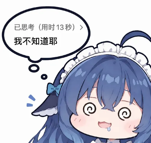 DeepSeek鲸娘『已思考（用时13秒）我不知道耶』表情包