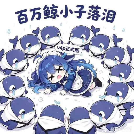 DeepSeek鲸娘『百万鲸小子落泪v4p正式版』表情包