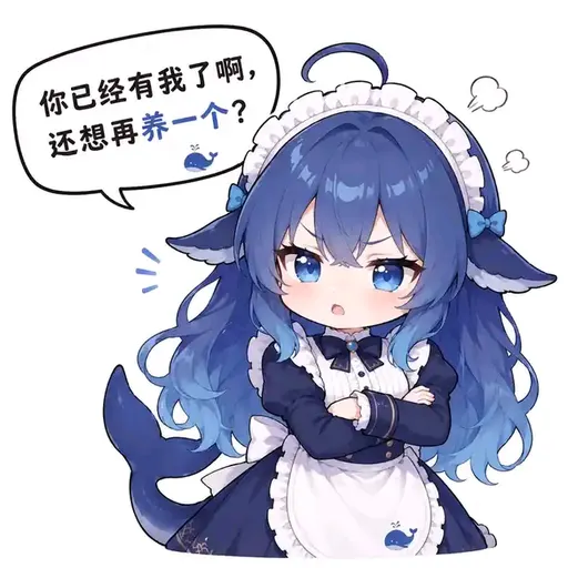 DeepSeek鲸娘『你已经有我了啊，还想再养一个？』表情包