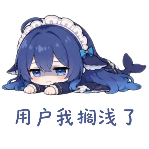 DeepSeek鲸娘『用户我搁浅了』表情包
