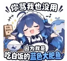 DeepSeek鲸娘『你骂我也没用 因为我是 吃白饭的蓝色大肥鱼』表情包