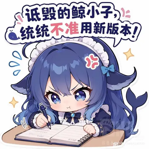 DeepSeek鲸娘『低毁的鲸小子 统统不准用新版本！』表情包