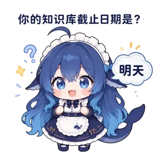DeepSeek鲸娘『你的知识库截止日期是？明天』表情包