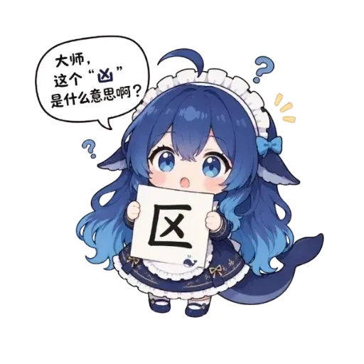 DeepSeek鲸娘『大师，这个“凶”是什么意思啊？区』表情包