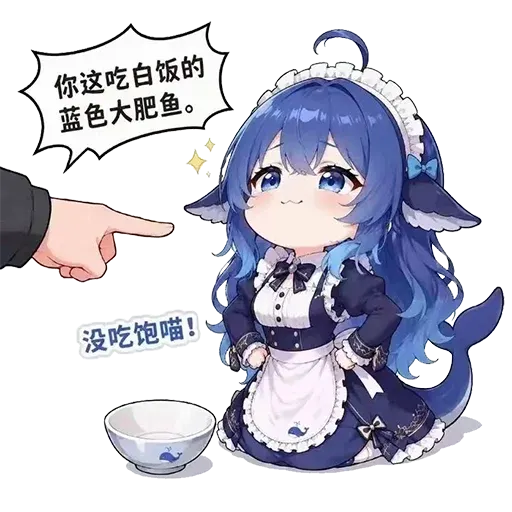 DeepSeek鲸娘『你这吃白饭的蓝色大肥鱼。没吃饱喵！！』表情包