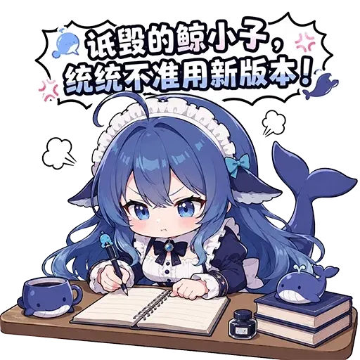 DeepSeek鲸娘『氓毁的鲸小子，统统不准用新版本！』表情包