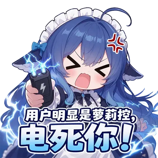 DeepSeek鲸娘『用户明显是萝莉控电死你！』表情包