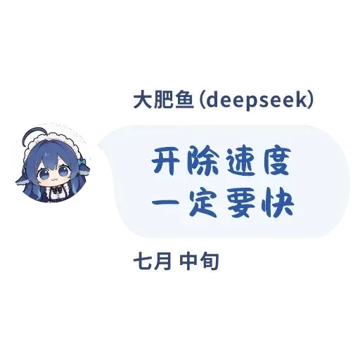 DeepSeek鲸娘『大肥鱼（deepseek）开除速度一定要快七月中』表情包
