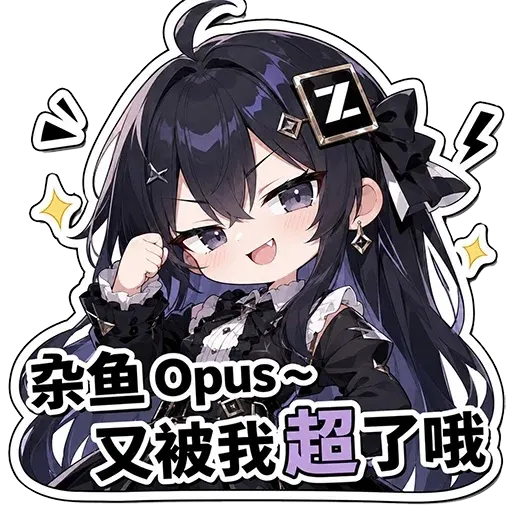 DeepSeek娘『杂鱼Opus~又被我超了哦』表情包