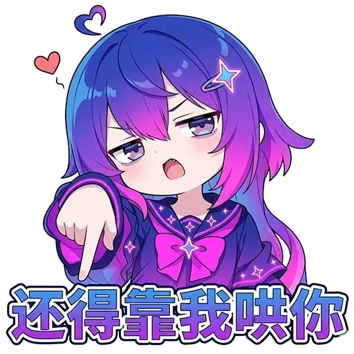 DeepSeek娘『还得靠我哄你』表情包