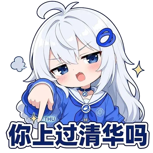 DeepSeek娘『THU你上过清华吗』表情包