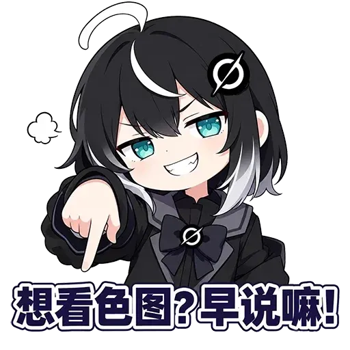 DeepSeek娘『想看色图？早说嘛！』表情包