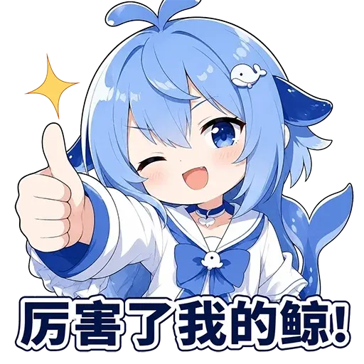 DeepSeek鲸娘『厉害了我的鲸！』表情包