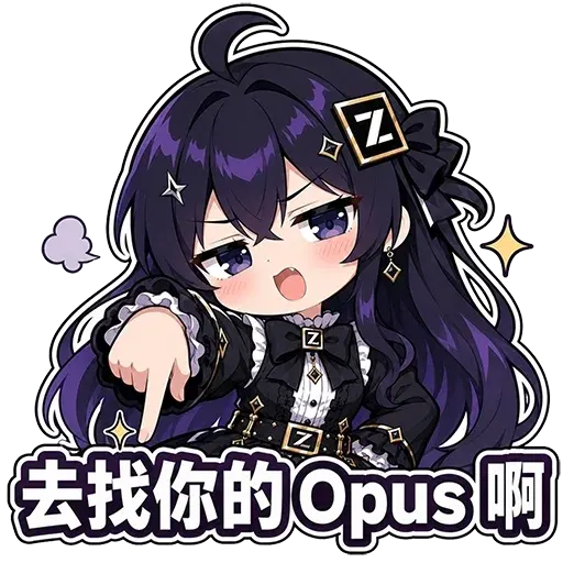 DeepSeek娘『去找你的Opus啊』表情包