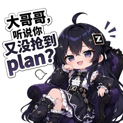 DeepSeek娘『大哥哥，听说你又没抢到 plan？』表情包