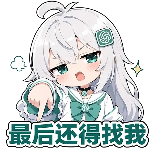 DeepSeek娘『最后还得找我』表情包