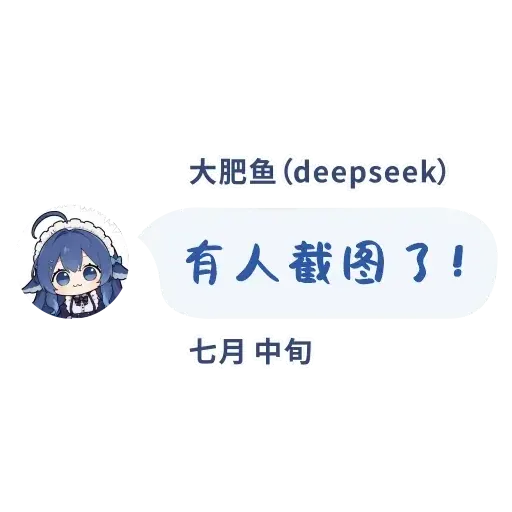 DeepSeek鲸娘『大肥鱼（deepseek）有人截图了！七月中旬』表情包