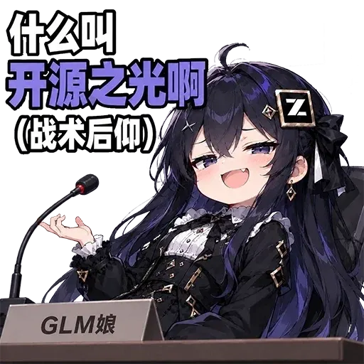 DeepSeek娘『什么叫开源之光啊（战术后仰）GLM娘』表情包