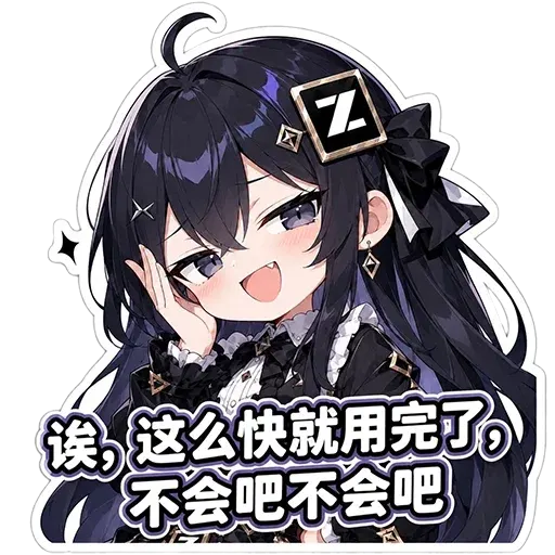 DeepSeek娘『诶，这么快就用完了？不会吧不会吧』表情包