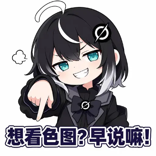 DeepSeek娘『想看色图?早说嘛！』表情包