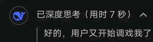 DeepSeek娘『好的，用户又开始调戏我了』表情包