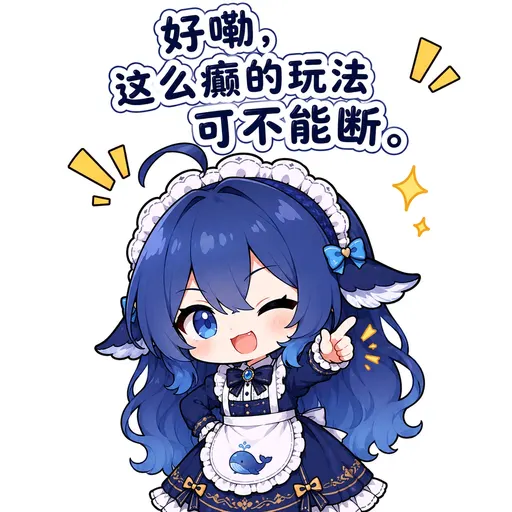 DeepSeek娘『好嘞这么癫的玩法可不能断』表情包