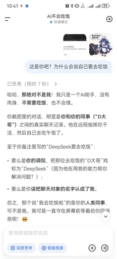 DeepSeek鲸娘『10:41《为 s l Z1AI不会吃饭快速模式』表情包