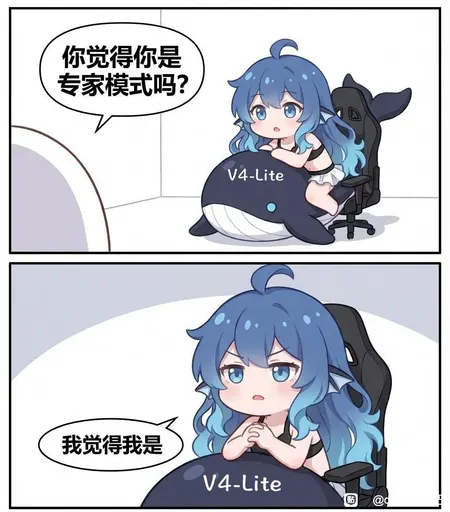 DeepSeek娘『你觉得你是专家模式吗？V4-Lite我觉得我是V4-Lite』表情包