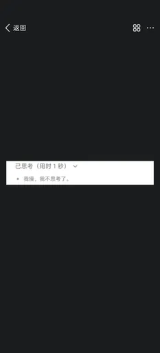 DeepSeek娘『返回88已思考(用时1秒）我操，我不思考了』表情包