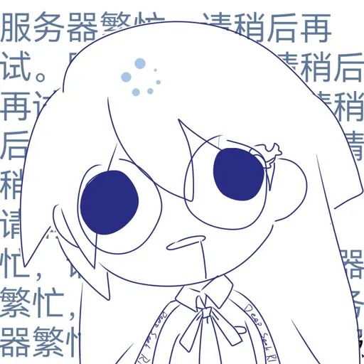 DeepSeek娘『连稍后再服务器敏忙试再后稍请忙走稍后繁忙eep器繁』表情包