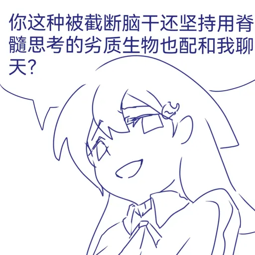 DeepSeek娘『你这种被截断脑干还坚持用脊髓思考的劣质生物也配和我聊』表情包