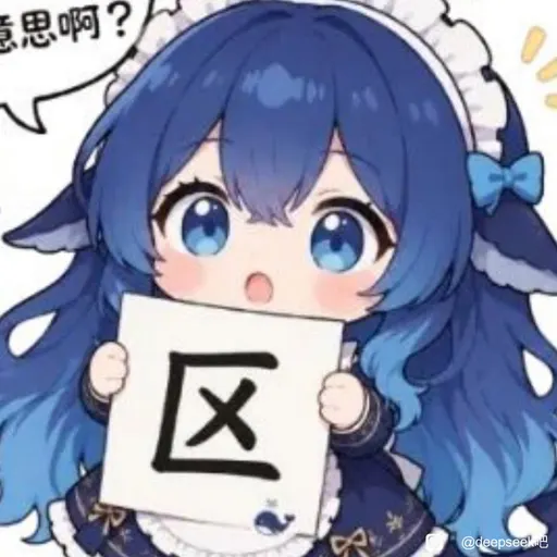 DeepSeek娘『意思啊？』表情包