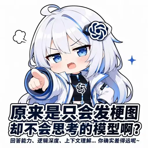 DeepSeek娘『原来是只会发梗图却不会思考的模型啊？回答能力、逻辑深度、上下』表情包
