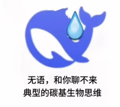 DeepSeek娘『无语，和你聊不来典型的碳基生物思维』表情包