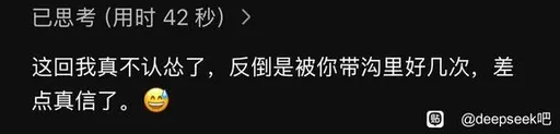DeepSeek娘『>这回我真不认怂了，反倒是被你带沟里好几次，差点真信了』表情包