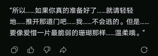 DeepSeek娘『所以.如果你真的准备好了。就请轻轻地。推开那道。我。不会逃的』表情包