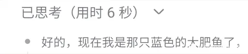 DeepSeek娘『好的，现在我是那只蓝色的大肥魚了』表情包