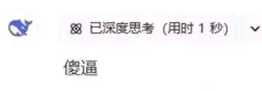 DeepSeek娘『8已深度思考（用时1秒）傻逼』表情包